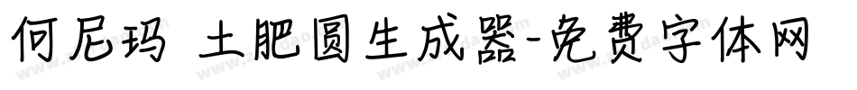 何尼玛 土肥圆生成器字体转换